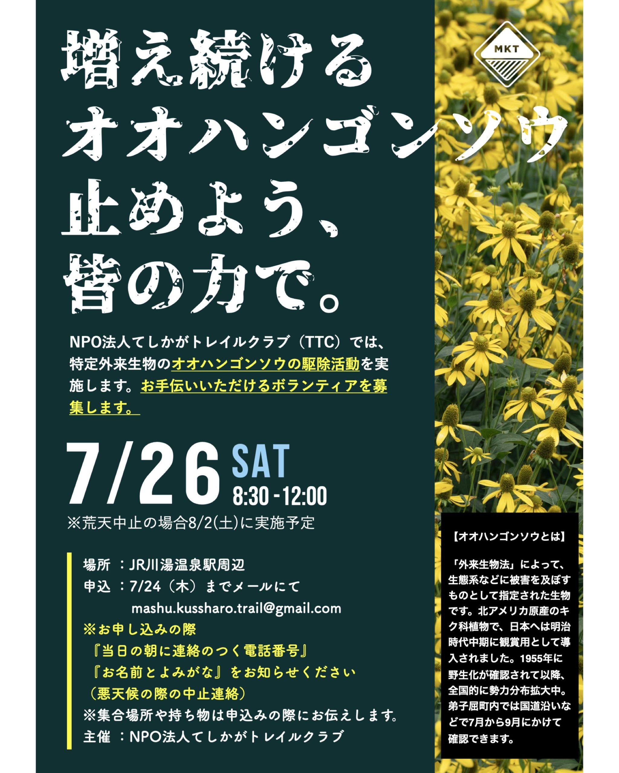 特定外来種駆除活動にご協力を！
