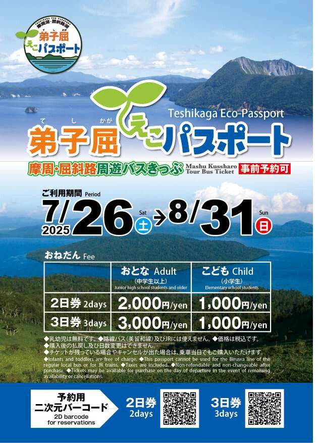 摩周・屈斜路周遊バスの運行について