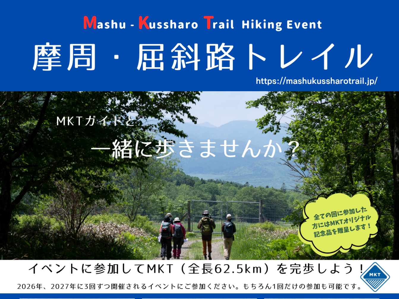 MKTハイキングイベントを開催します！